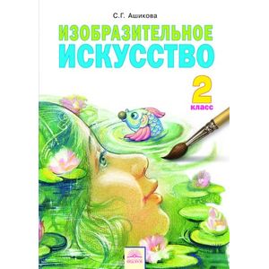 Изобразительное искусство. 2 класс. Учебник