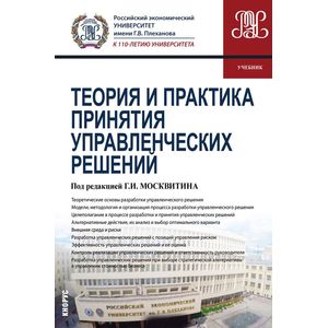 Теория и практика принятия управленческих решений
