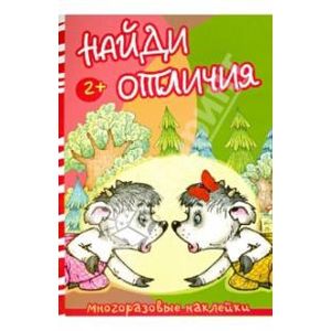 Найди отличия. Волк и козлята