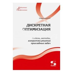 Дискретная оптимизация. Модели, методы, алгоритмы