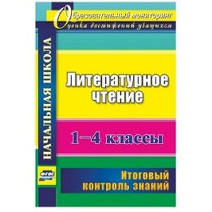 Литературное чтение. 1-4 классы. Итоговый контроль знаний. ФГОС