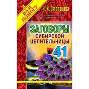 Заговоры сибирской целительницы. Выпуск 41