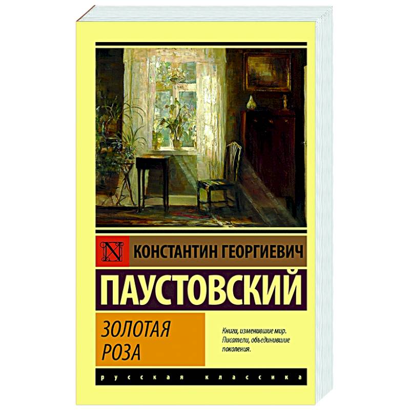 Паустовский золотая роза презентация 8 класс