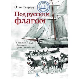 Под русским флагом
