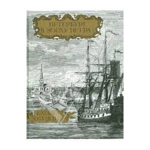 Петербург в эпоху Петра I. Каталог. Часть I