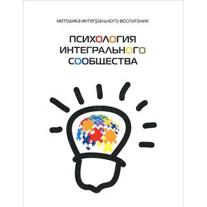 Психология интегрального сообщества
