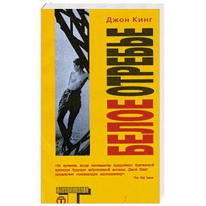 Белое отребье