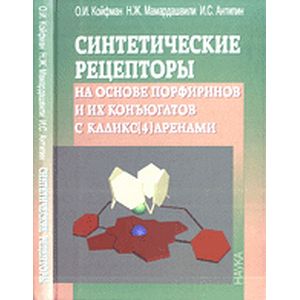 Синтетические рецепторы на основе порфиринов