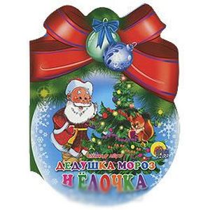 Дедушка Мороз и елочка
