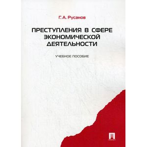 Преступления в сфере экономической деятельности
