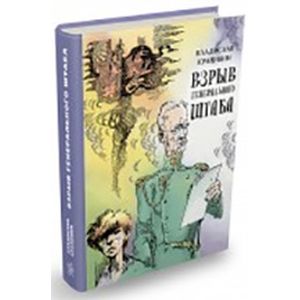 Взрыв Генерального штаба