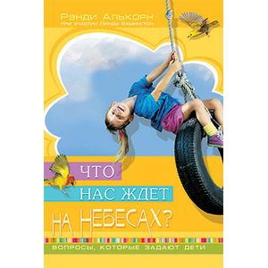 Что нас ждет на небесах? Вопросы, которые задают дети