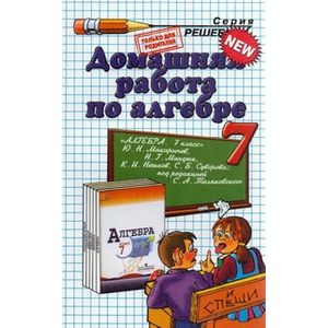 Домашняя работа по алгебре за 7 класс. К учебнику Макарычева Ю.Н., Миндюк Н.Г., Нешкова К.И. «Алгебра. 7 класс»