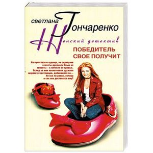 Победитель свое получит