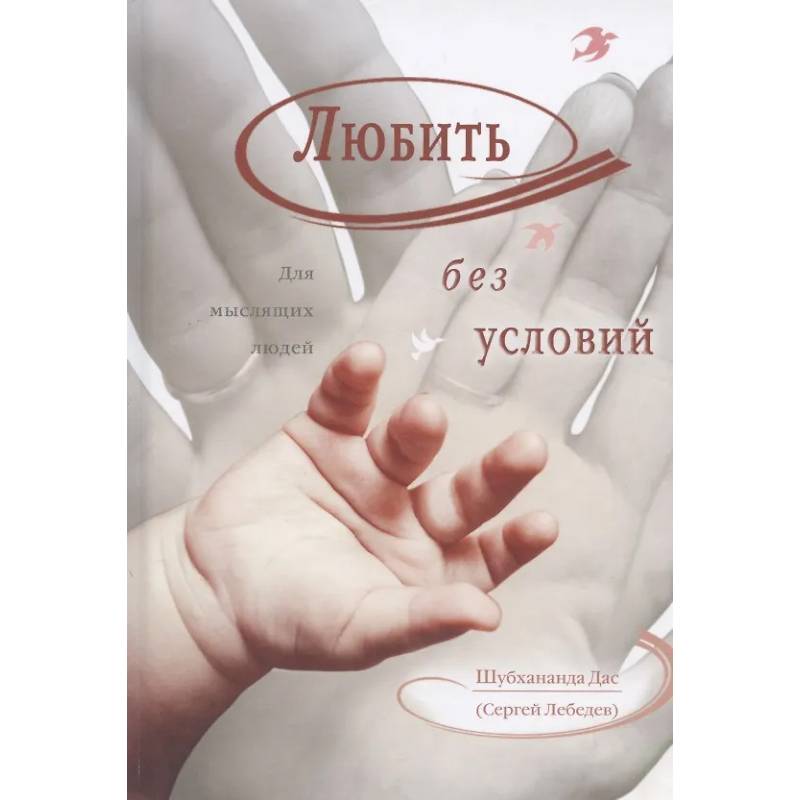 Любить без условий. Для мыслящих людей Любить без условий. Для мыслящих людей