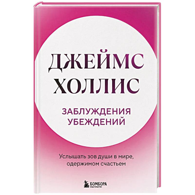 Заблуждения убеждений. Услышать зов души в мире, одержимом счастьем