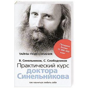 Практический курс доктора Синельникова. Как научиться любить себя