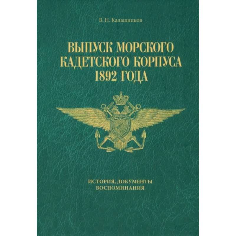 Выпуск Морского кадетского корпуса 1892 года. История, документы, воспоминания