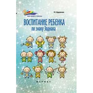 Воспитание ребенка по знаку Зодиака