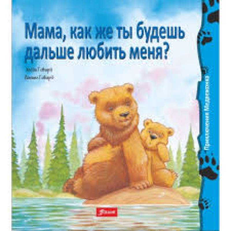 Мама, как же ты будешь дальше любить меня?