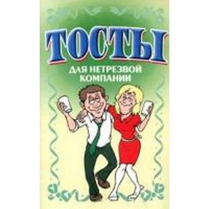 Тосты. Для нетрезвой компании.