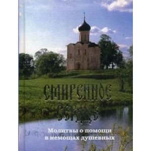 Смиренное сердце. Молитвы о помощи в немощах