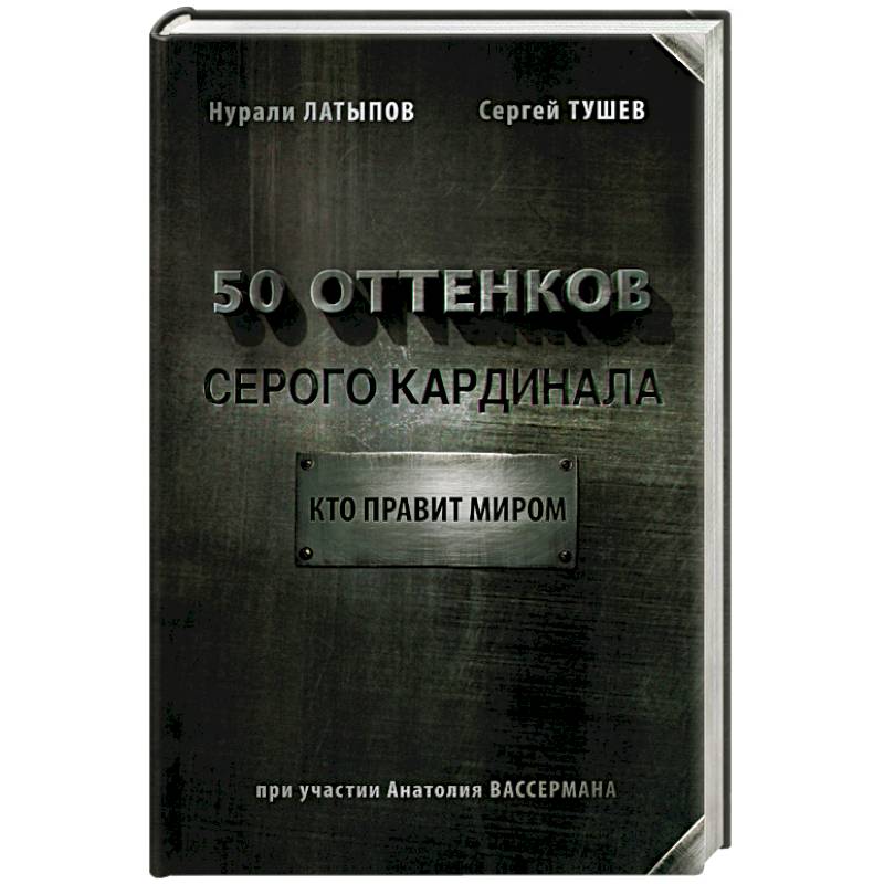 50 оттенков серого кардинала: кто правит миром