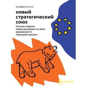 Новый стратегический союз. Россия и Европа перед вызовами XXI века: возможности «большой сделки»