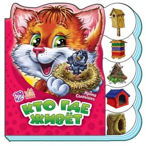 Кто где живет