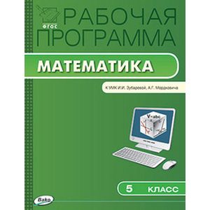 Рабочая программа по математике. 5 класс. К УМК И.И. Зубаревой, А.Г. Мордковича