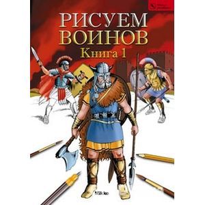Рисуем воинов. Книга 1
