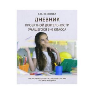 Дневник проектной деятельности учащегося 5-9 класса