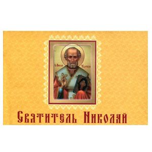 Святитель Николай (миниатюрное издание на магните)