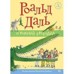 Огромный крокодил