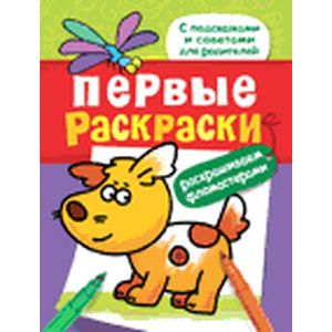 Первые раскраски. Фломастерами (щеночек)