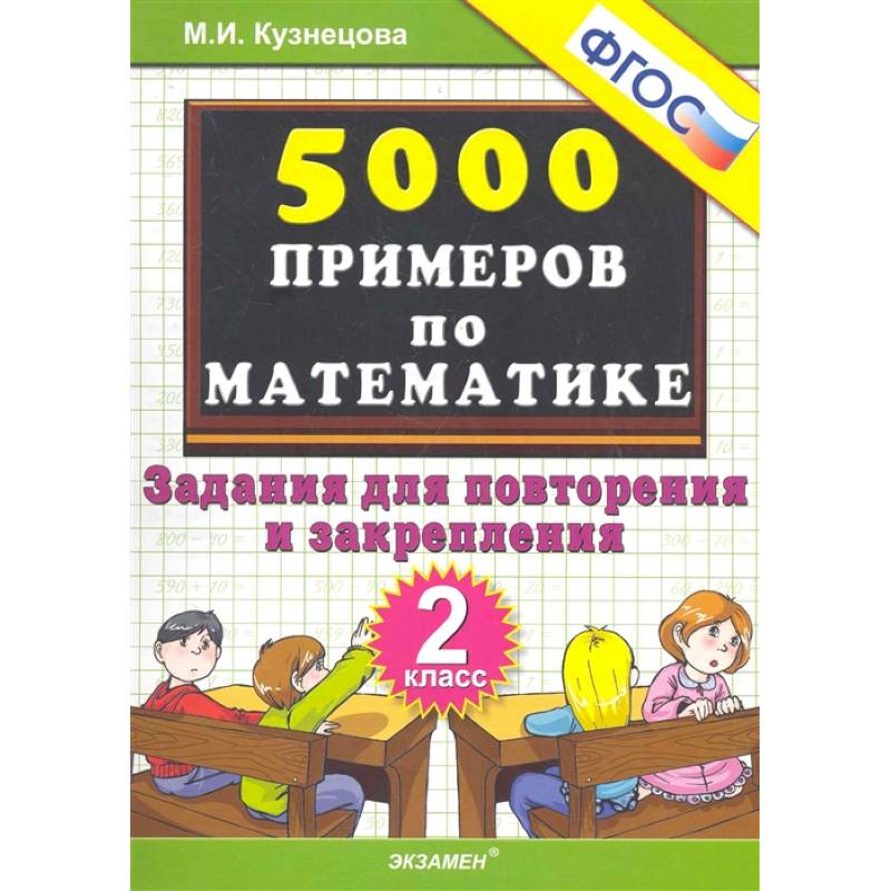 Примеры для повторения 9 класса Математика. 2 класс. Тренировочные примеры. Задания для повторения и закрепления
