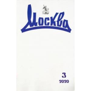 Журнал 'Москва' № 3. 2020