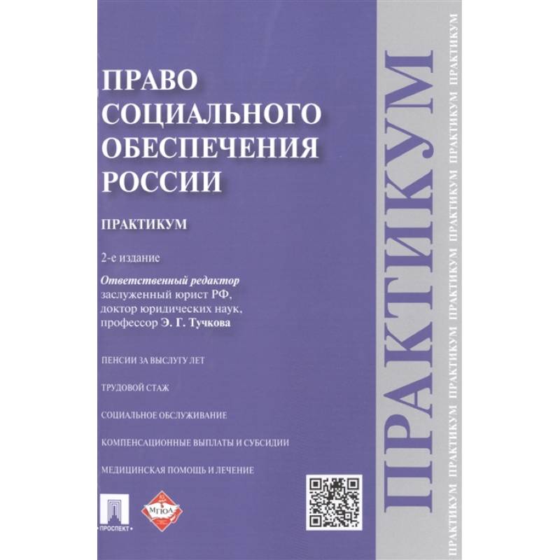 Право социального обеспечения России. Практикум. Учебное пособие