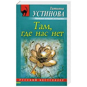 Там, где нас нет