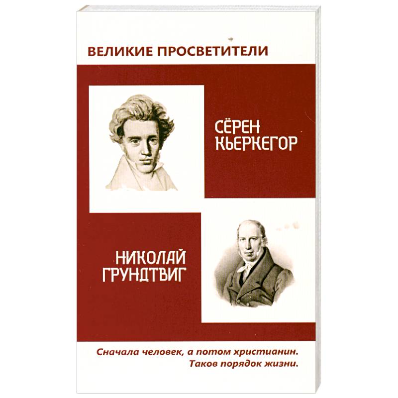 Великие просветители. Грундтвиг - Кьеркегор