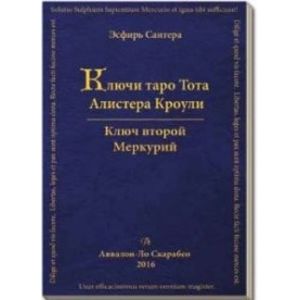 Ключи Таро Тота Алистера Кроули. Меркурий. Ключ второй. Том 2