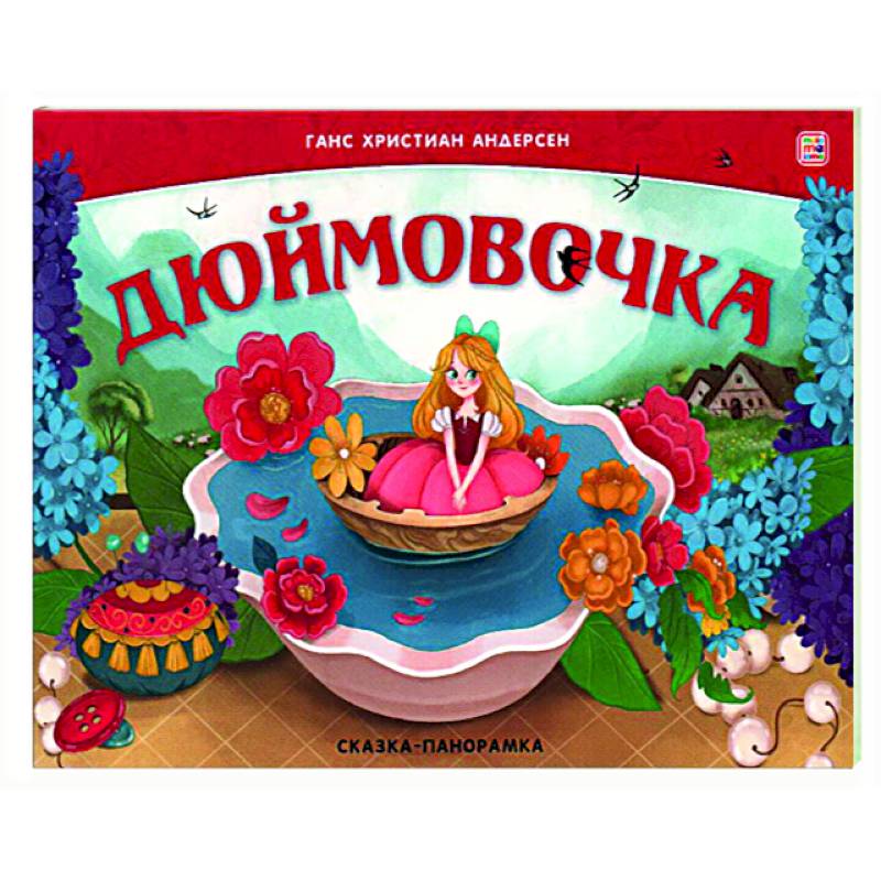 Дюймовочка. Сказка-панорамка