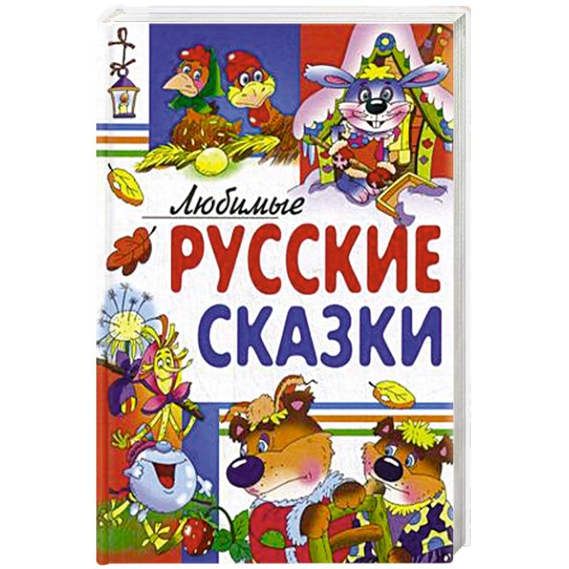 Любимые русские сказки.