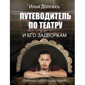 Путеводитель по театру и его задворкам