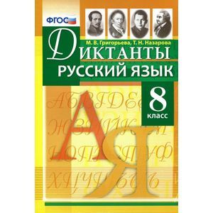 Русский язык. 8 класс. Диктанты
