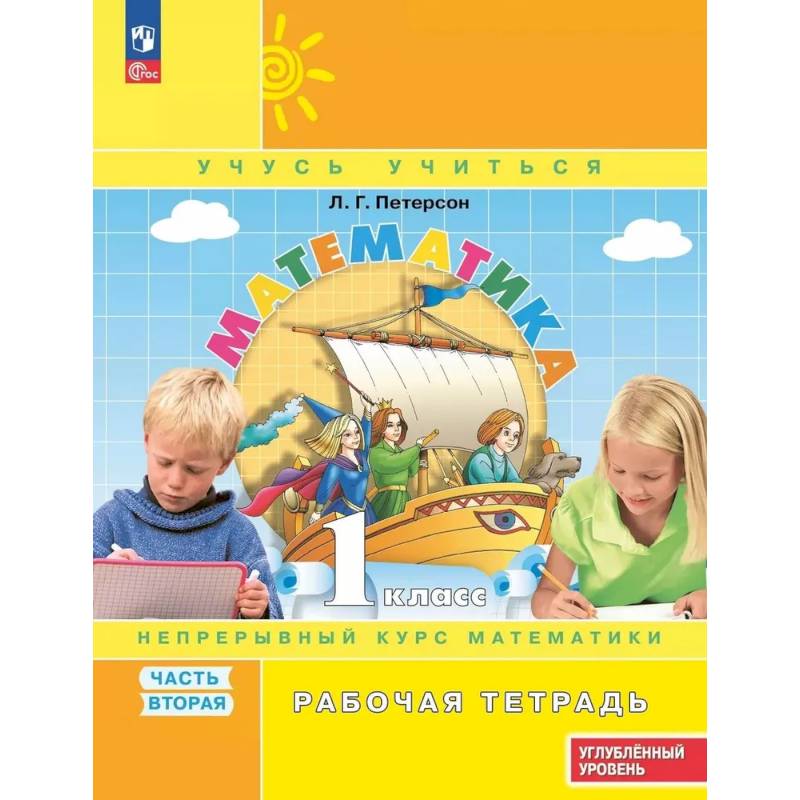 Математика 1 класс Рабочая тетрадь к учебнику углублённого уровня В 3 частях Часть 2