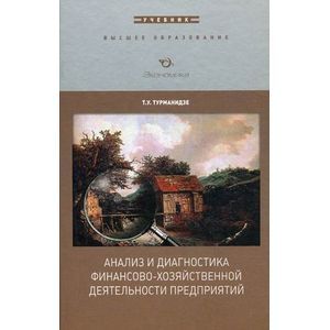 Анализ и диагностика финансово-хозяйственной деятельности предприятия