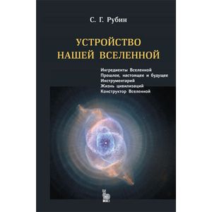 Устройство нашей Вселенной