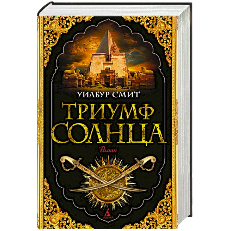 Триумф солнца Триумф солнца