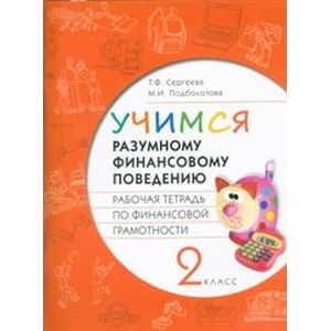Финансовая грамотность. Учимся разумному финансовому поведению. 2 класс. Рабочая тетрадь